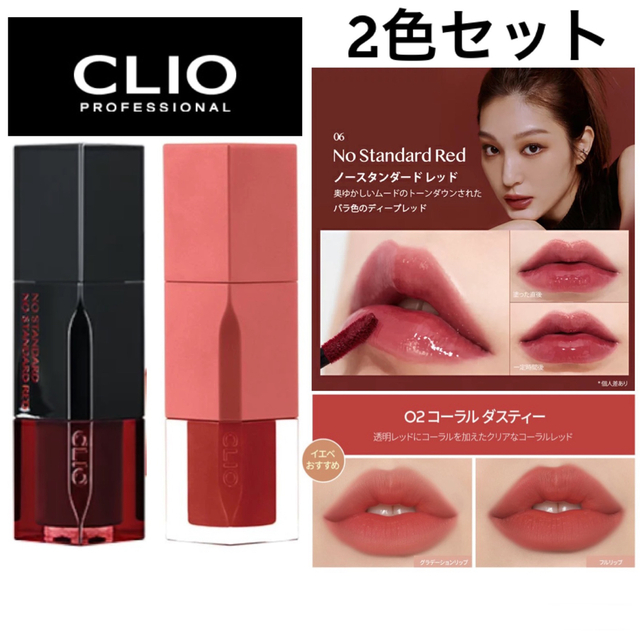 CLIO(クリオ)の【新品】CLIO DEWYティント 2色セット NO STANDARD RED コスメ/美容のベースメイク/化粧品(口紅)の商品写真