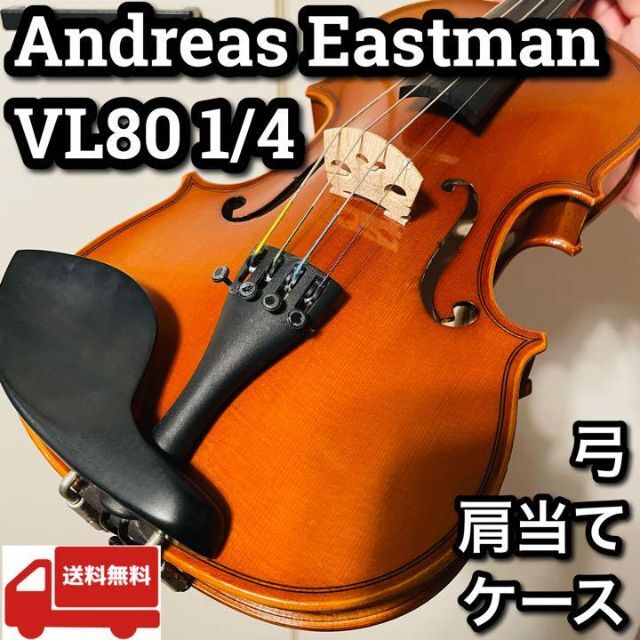 イーストマン バイオリン1/4 VL80 2017 年製 お手頃価格