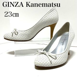 ギンザカネマツ(GINZA Kanematsu)の極美品✨銀座かねまつ 23cm イントレチャート風 編み込 リボン パンプス 白(ハイヒール/パンプス)