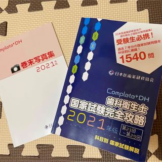 チャイ様専用歯科衛生士国家試験完全攻略 2021(資格/検定)