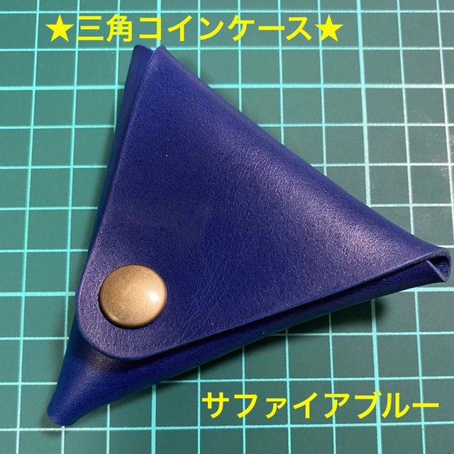 牛ヌメ革】三角コインケース•小物入れ☆サファイアブルーの通販 by