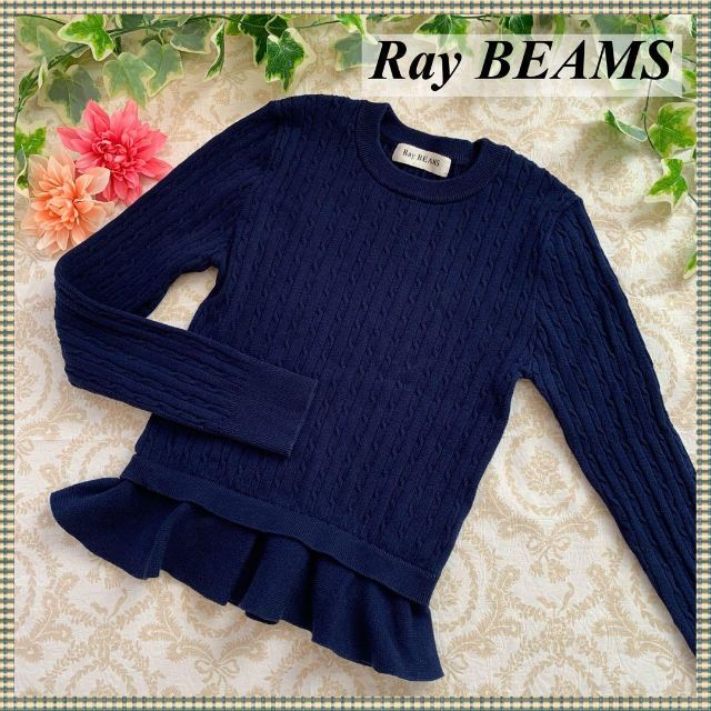 Ray BEAMS(レイビームス)のレイ ビームス　ケーブル編みセーター　かわいい裾フリル　ネイビーニット レディースのトップス(ニット/セーター)の商品写真