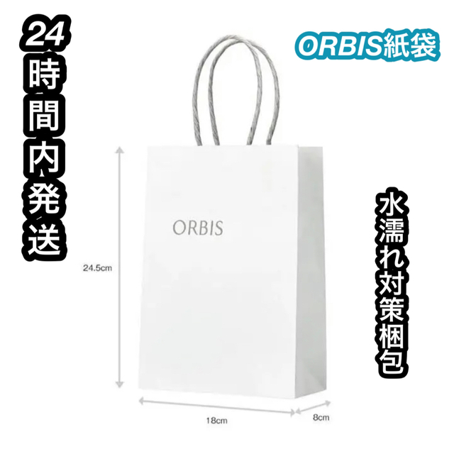 ORBIS(オルビス)の【24時間内発送】ORBIS オルビス　ショッパー　紙袋　ショップ袋 レディースのバッグ(ショップ袋)の商品写真