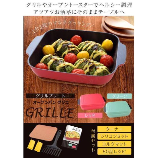 2個 グリーン レッド オーブンパン グリエ GRILLE 元箱梱包未開封品の