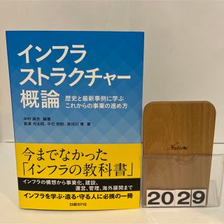 インフラストラクチャー概論 歴史と最新事例に学ぶこれからの事業の進め方(科学/技術)