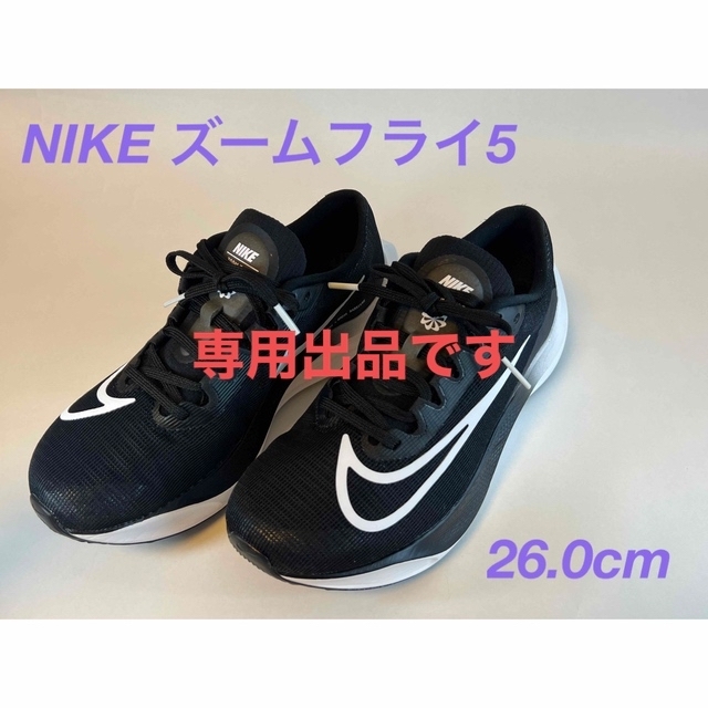 NIKE ズームフライ5  26.0cm