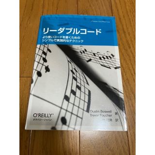 【檸檬様】リーダブルコード : より良いコードを書くためのシンプルで実践的な(コンピュータ/IT)