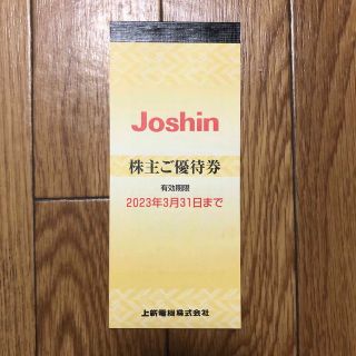 Joshin 上新電機　株主優待　5000円分(ショッピング)