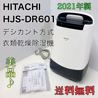 〔美品〕日立 HITACHI 衣類乾燥除湿機 デシカント方式 HJS-DR601