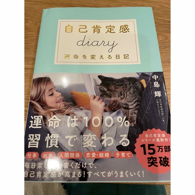 自己肯定感  ダイアリー  運命を変える日記 エンタメ/ホビーの本(ノンフィクション/教養)の商品写真