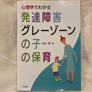 心理学でわかる発達障害「グレーゾーン」の子の保育(住まい/暮らし/子育て)