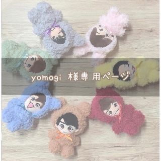 yomogi 様専用ページ(その他)