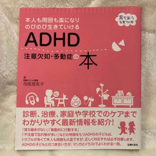 ADHD 注意欠如・多動症の本(住まい/暮らし/子育て)