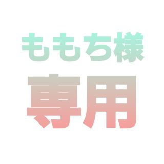 ももち様専用(キャラクターグッズ)