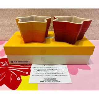 ルクルーゼ(LE CREUSET)の【新品未使用】ルクルーゼ ラムカン エトワールS 2個セット(食器)