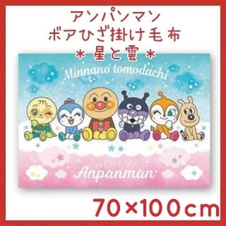 アンパンマン - 未開封☆アンパンマン ボア ひざ掛け毛布 ブランケット