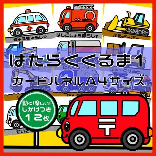 はたらくくるま1 しかけつきカードパネル A4サイズ 12枚(おもちゃ/雑貨)