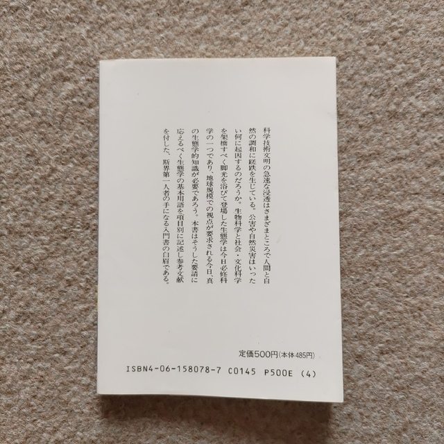 講談社(コウダンシャ)の生態学入門　送料込み エンタメ/ホビーの本(科学/技術)の商品写真