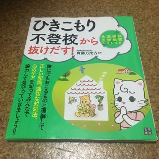 ひきこもり・不登校から抜けだす！　斉藤万比古　日東書院(住まい/暮らし/子育て)