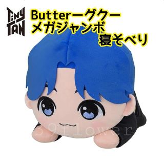 TinyTAN 寝そべりメガジャンボ ぬいぐるみ Butter jungkook(ぬいぐるみ)