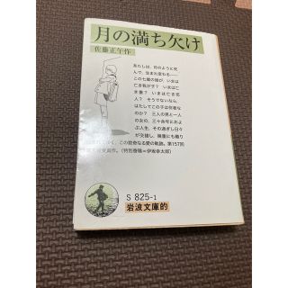 月の満ち欠け 岩波文庫的(その他)