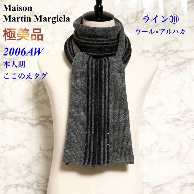 【美品】Maison Margiela ショール スカーフ 10 ここのえ期