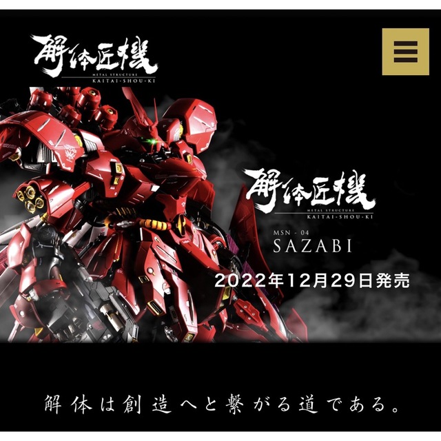 日本最大級 METAL - SAZABY STRUCTURE サザビー 解体匠機MSN-04 模型+