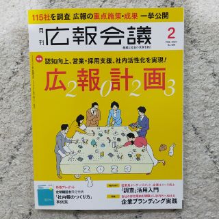 広報会議 2023年 02月号(ビジネス/経済/投資)