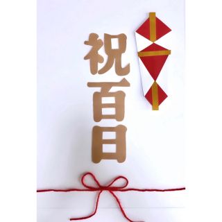 熨斗アート 寝相アート お食い初め(お食い初め用品)