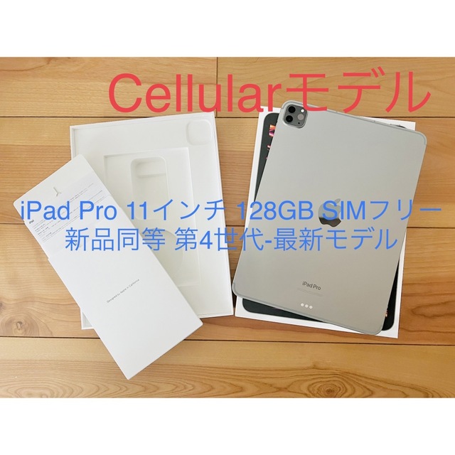 iPad Pro 11インチ 第4世代 セルラーモデル M2 新品同等iPhone14Pro