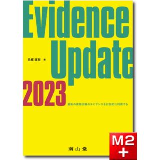 Ｅｖｉｄｅｎｃｅ　Ｕｐｄａｔｅ 最新の薬物治療のエビデンスを付加的に利用する ２(健康/医学)