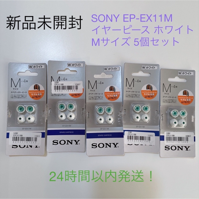 SONY(ソニー)のSONY スペアーイヤーピース ホワイト EP-EX11M Mサイズ 5個セット スマホ/家電/カメラのオーディオ機器(ヘッドフォン/イヤフォン)の商品写真