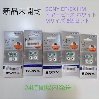 ソニー(SONY)のSONY スペアーイヤーピース ホワイト EP-EX11M Mサイズ 5個セット(ヘッドフォン/イヤフォン)