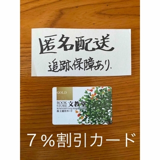 文教堂　株主優待カード(ゴールド)   7%割引カード(ショッピング)