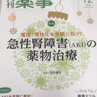 月刊 薬事 2022年 12月号(専門誌)