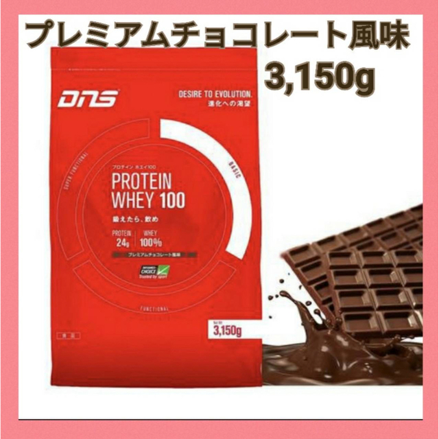 DNS（ディーエヌエス）ホエイプロテイン　3150g　プレミアムチョコレート風味