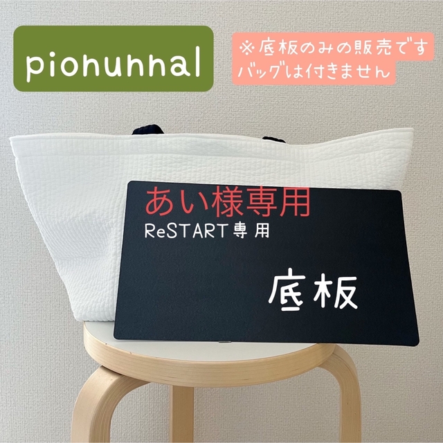 familiar(ファミリア)のあい様専用　pionunnal リスタート底板　白 レディースのバッグ(トートバッグ)の商品写真