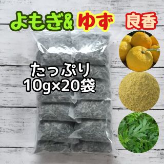 天然 ヨモギ&柚子 ◎大容量10g×20袋  ヨモギ蒸し ヨモギ湯 柚子湯 良香(その他)