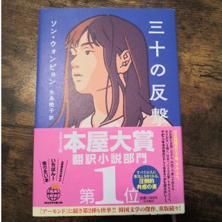 三十の反撃(文学/小説)