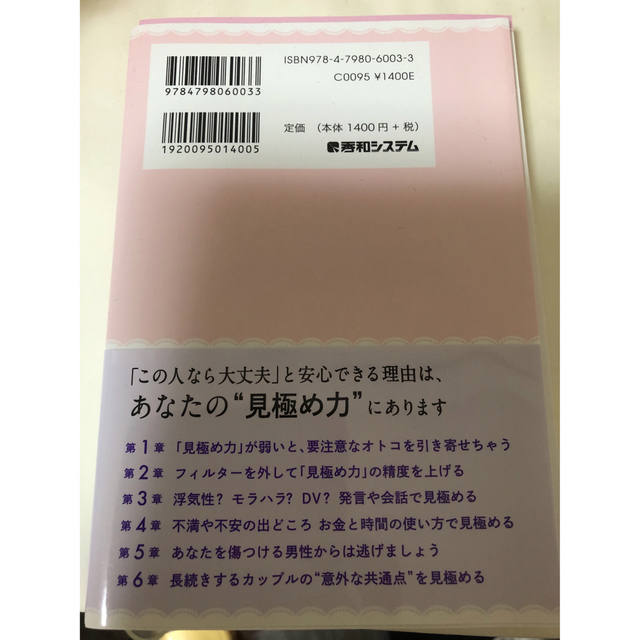 男の見極め方 エンタメ/ホビーの本(ビジネス/経済)の商品写真