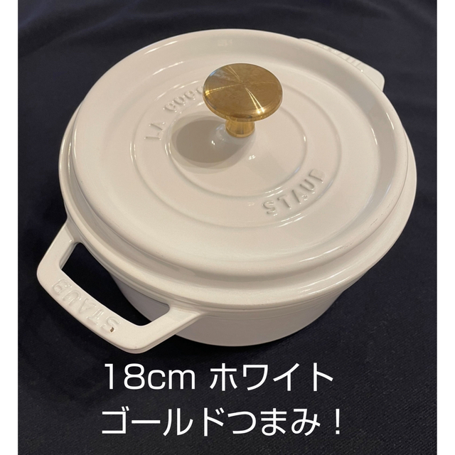 STAUB(ストウブ)の希少ピュアホワイト！ゴールドつまみ！ストウブ 18cmピコココット ラウンド インテリア/住まい/日用品のキッチン/食器(鍋/フライパン)の商品写真