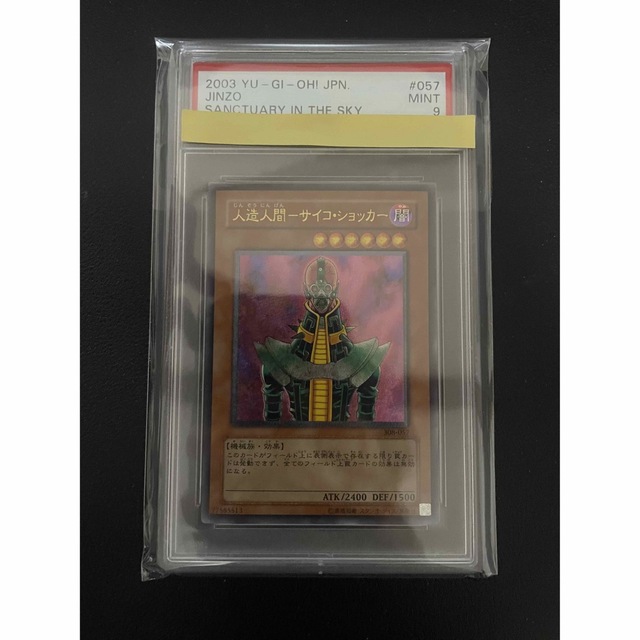 遊戯王 人造人間サイコショッカー アルティメット レリーフ PSA9 オフ