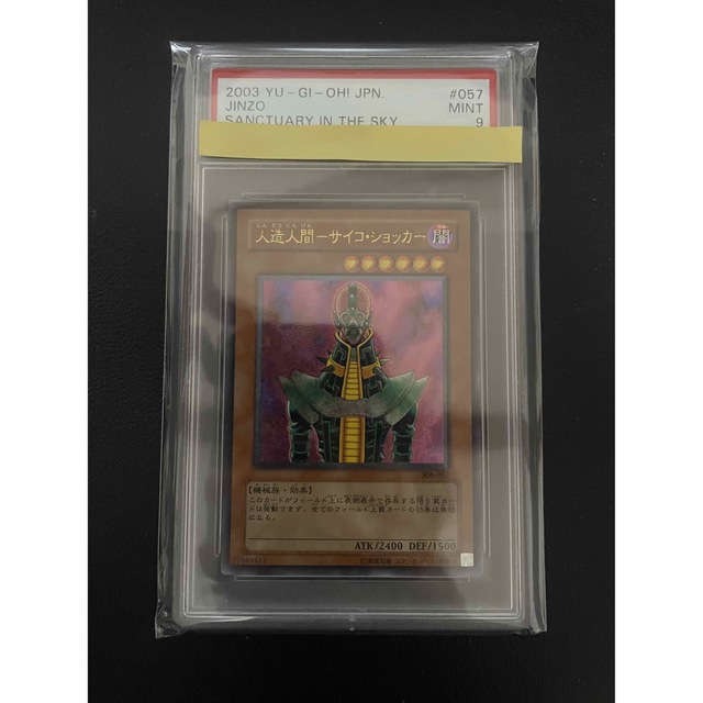 遊戯王　人造人間サイコショッカー　アルティメット　レリーフ　PSA9