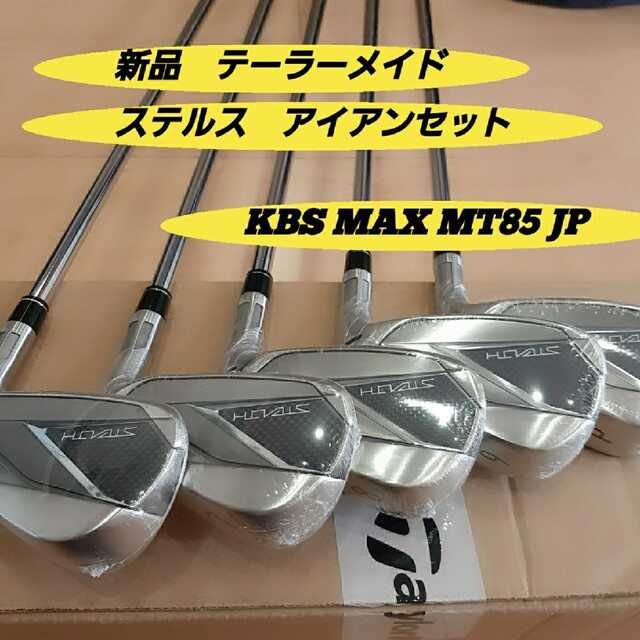 新品 ステルス アイアン KBS MAX スチール テーラーメイド