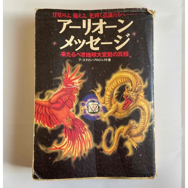 ア－リオ－ン・メッセ－ジ 来たるべき地球大変動の真相　絶版