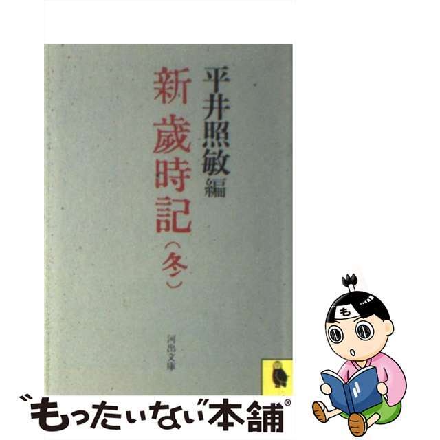 中古】　新歳時記　もったいない本舗　冬/河出書房新社/平井照敏の通販　by　ラクマ店｜ラクマ