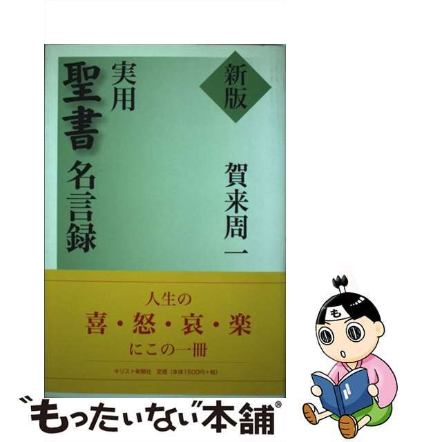 【中古】 実用聖書名言録 新版/キリスト新聞社/賀来周一 エンタメ/ホビーの本(人文/社会)の商品写真