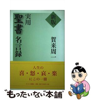 【中古】 実用聖書名言録 新版/キリスト新聞社/賀来周一(人文/社会)