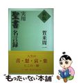 【中古】 実用聖書名言録 新版/キリスト新聞社/賀来周一