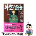 【中古】 時空（とき）の巫女/角川春樹事務所/今野敏